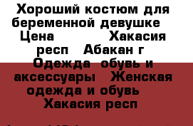 Хороший костюм для беременной девушке. › Цена ­ 1 500 - Хакасия респ., Абакан г. Одежда, обувь и аксессуары » Женская одежда и обувь   . Хакасия респ.